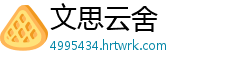 文思云舍